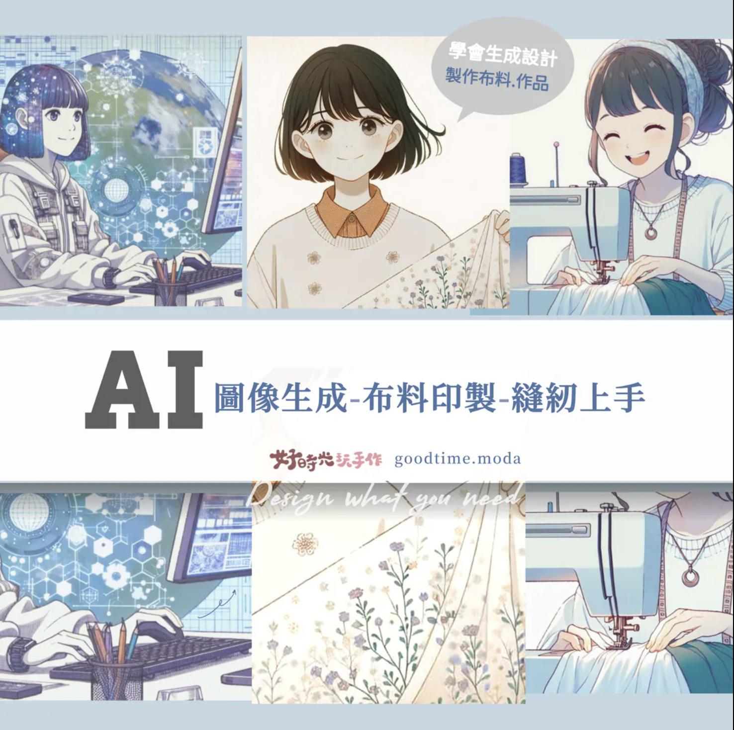 【當AI遇到手作】啟動未來新設計 (半日)
