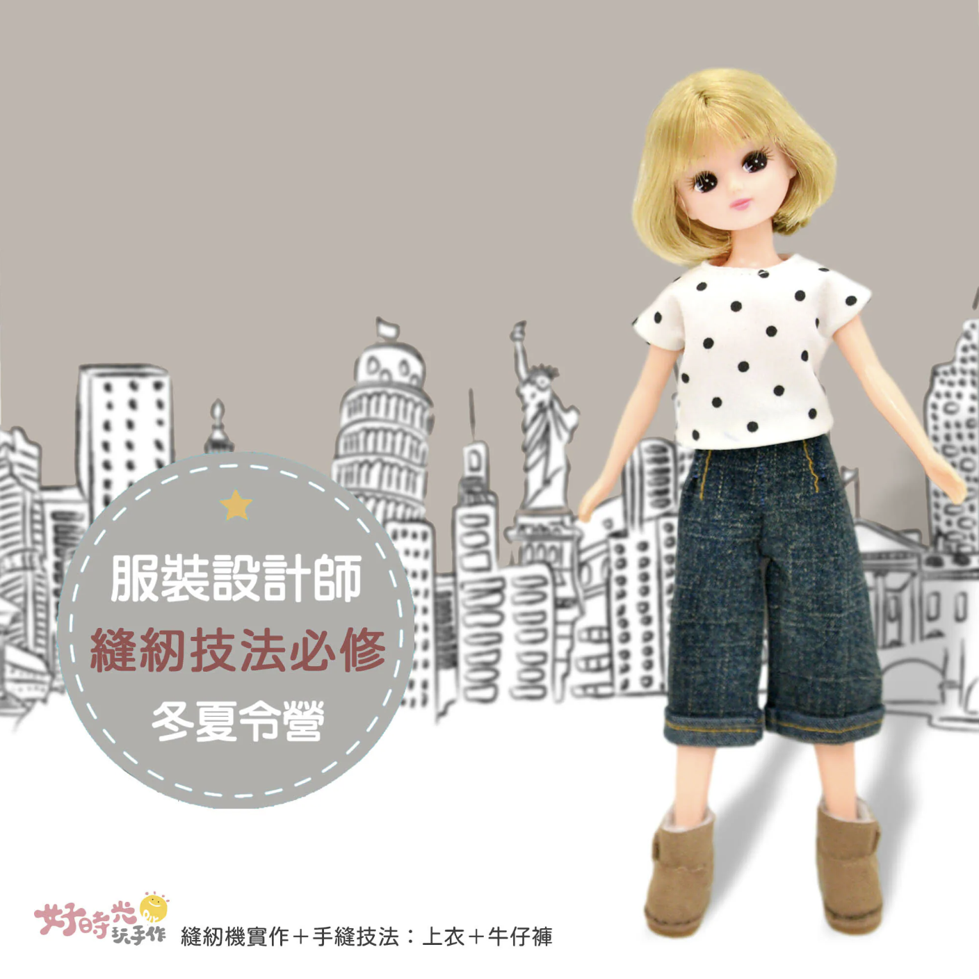 【冬夏令營│縫紉機上手】縫紉技法服裝設計師 - 打底必修2日(家教班) 7/8-9。 7/15-16