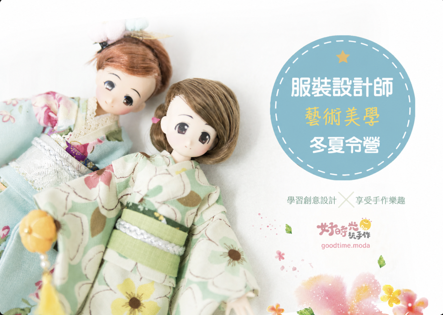 【冬夏令營│平面到立體】藝術美學服裝設計師 - 深度學習5日課 8/10-14