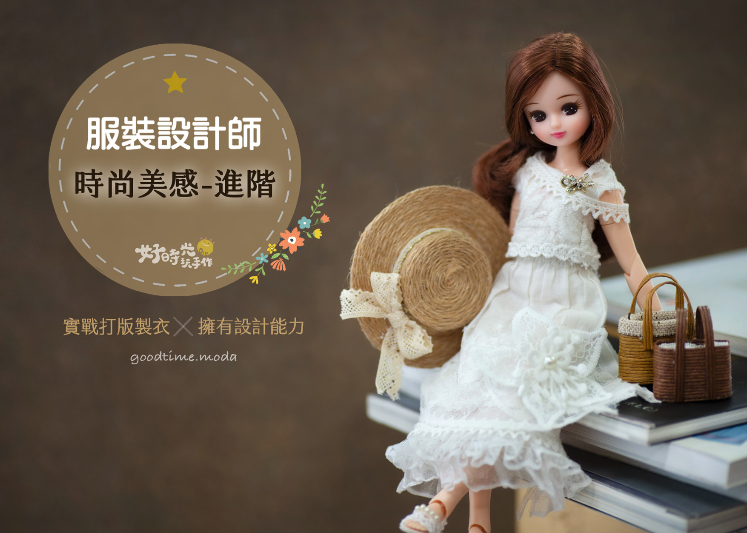 【夏令營│量身與打版】時尚美感服裝設計師 - 進階三日 （2026暑假暫無排課）