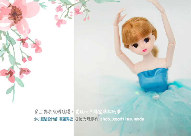 【芭蕾舞衣│色彩學】娃娃服裝設計師 (單堂主題。採預約制)