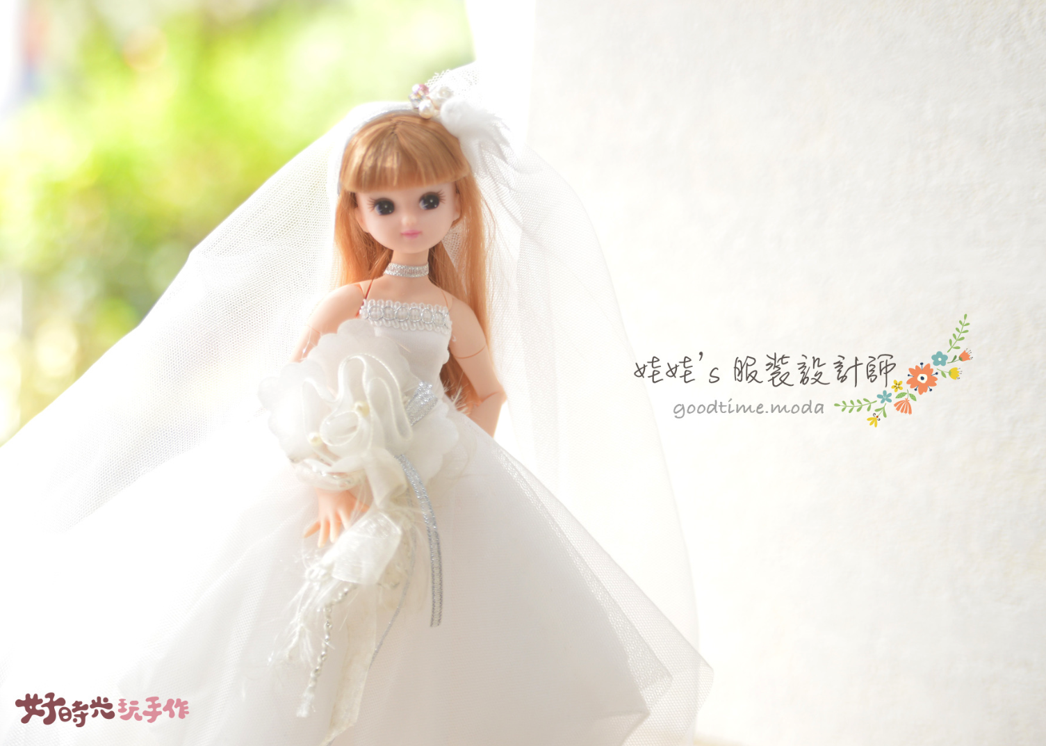 【華麗轉身婚紗│一對一課程】娃娃服裝設計師 (單堂主題。採預約制)