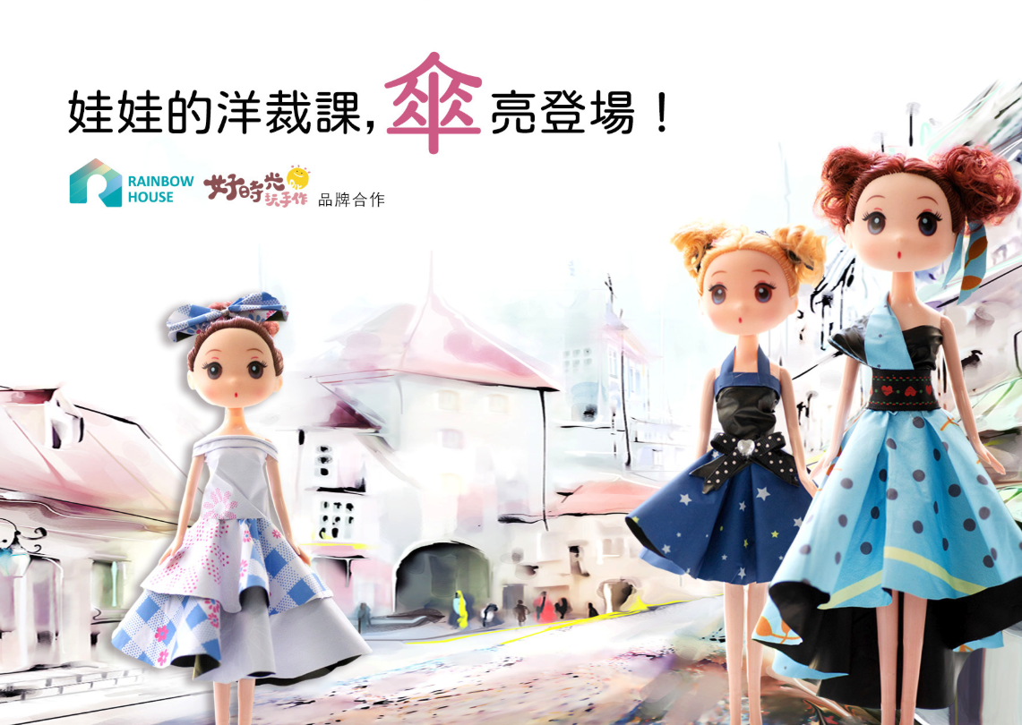 娃娃的洋裁課『傘』亮登場【品牌合作。獨家限量體驗活動】