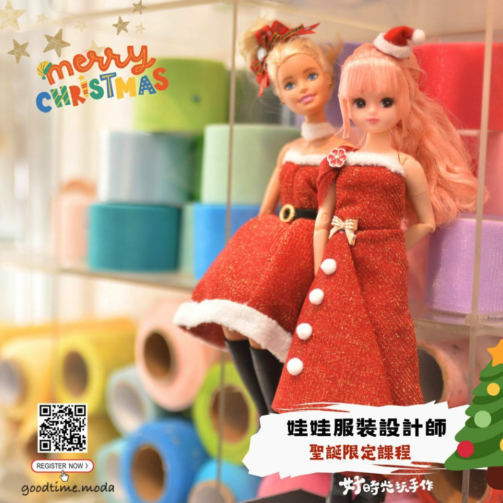 【聖誕限定】娃娃服裝設計師 │Christmas主題（單堂）