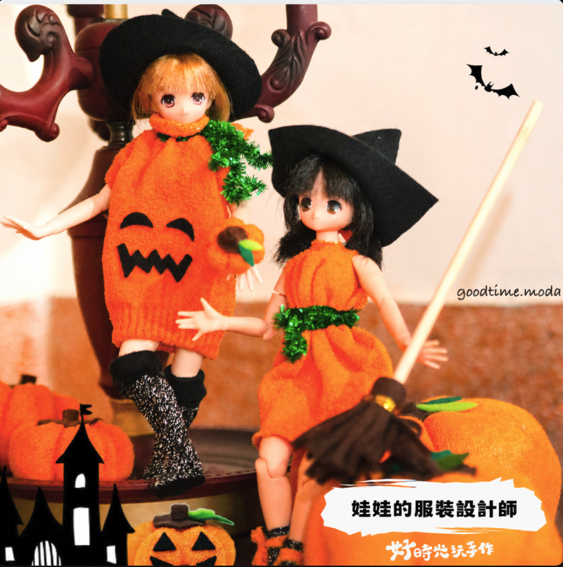 【萬聖限定】娃娃服裝設計師 │萬聖節Halloween主題（單堂）