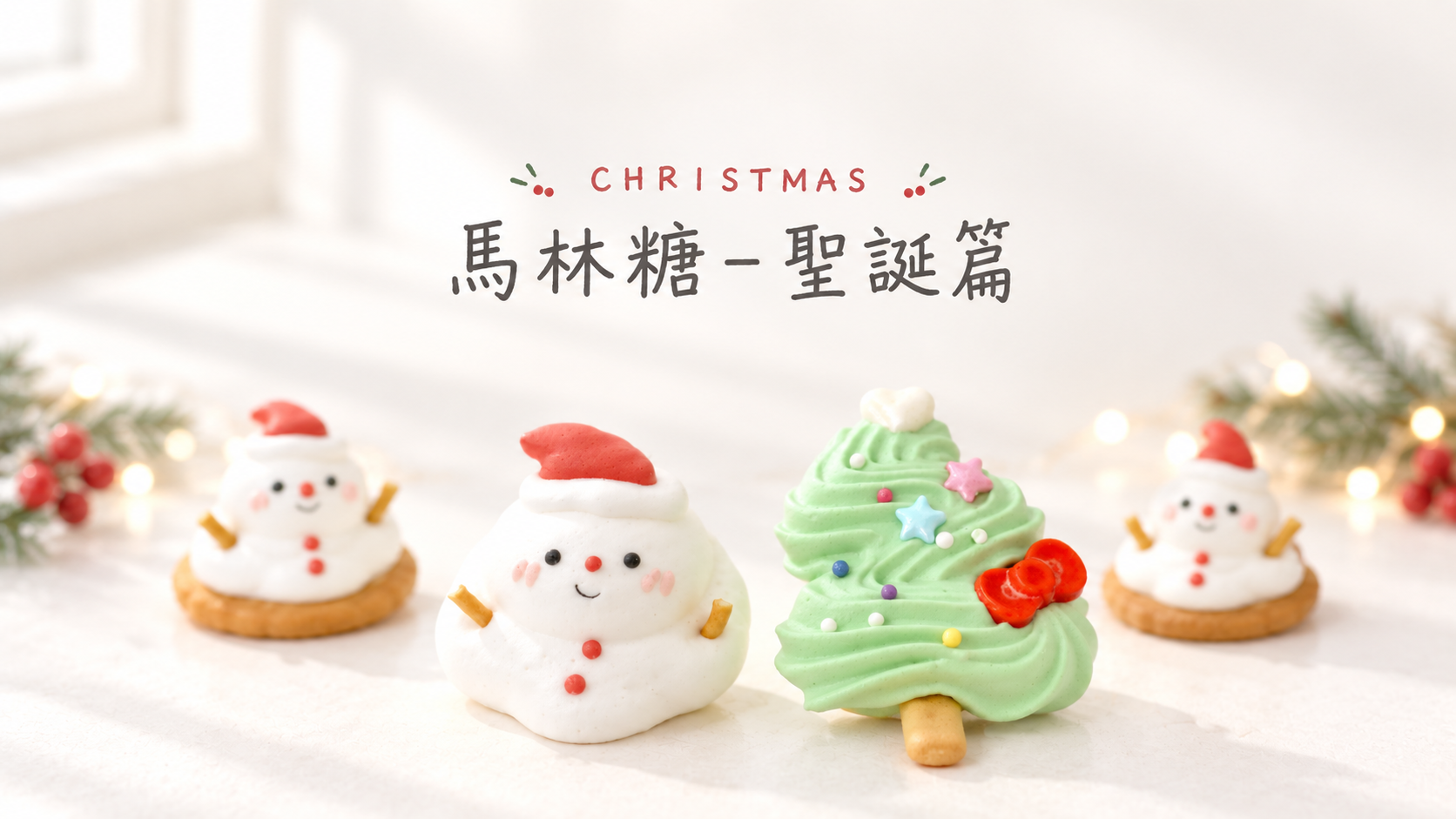 【馬林糖教學】立體造型體驗課│聖誕主題 (預約制)
