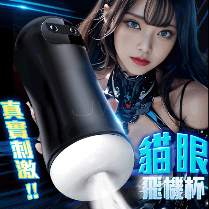 貓眼．物理內伸縮震動發音飛機杯-內膽可沖洗#240378