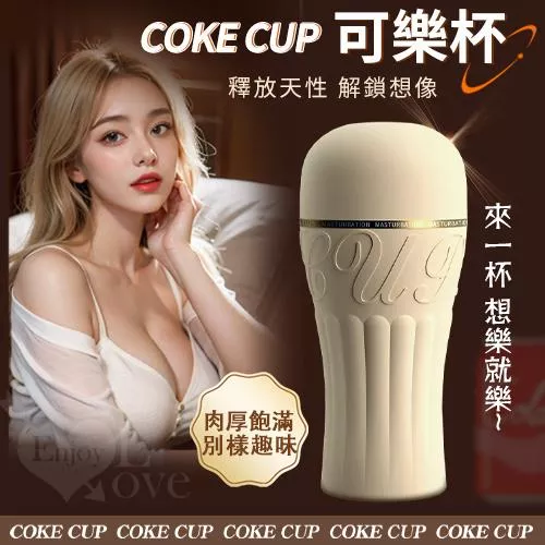 COKE CUP 可樂杯 ‧ 大姐姐仿陰自慰飛機杯#562547