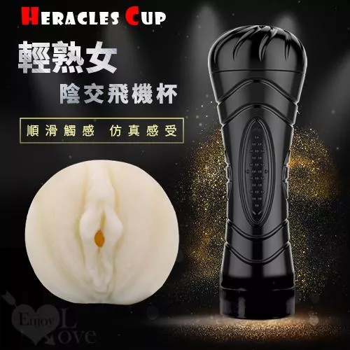 HERACLES CUP 輕熟女 男用陰交自慰飛機杯#500509