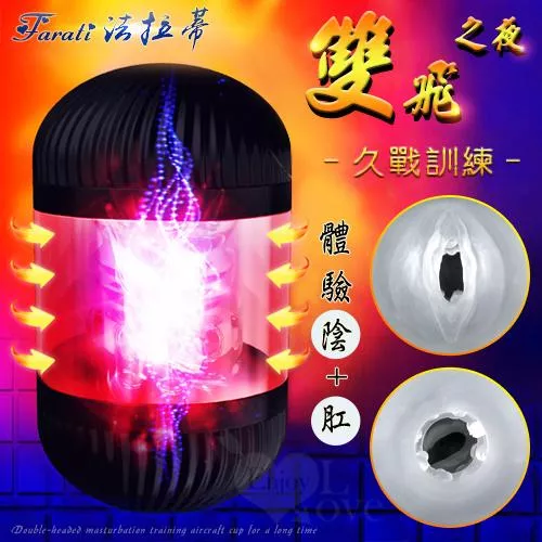 Farati 法拉蒂‧雙飛之夜 雙頭陰+肛自慰久戰訓練飛機杯#512107