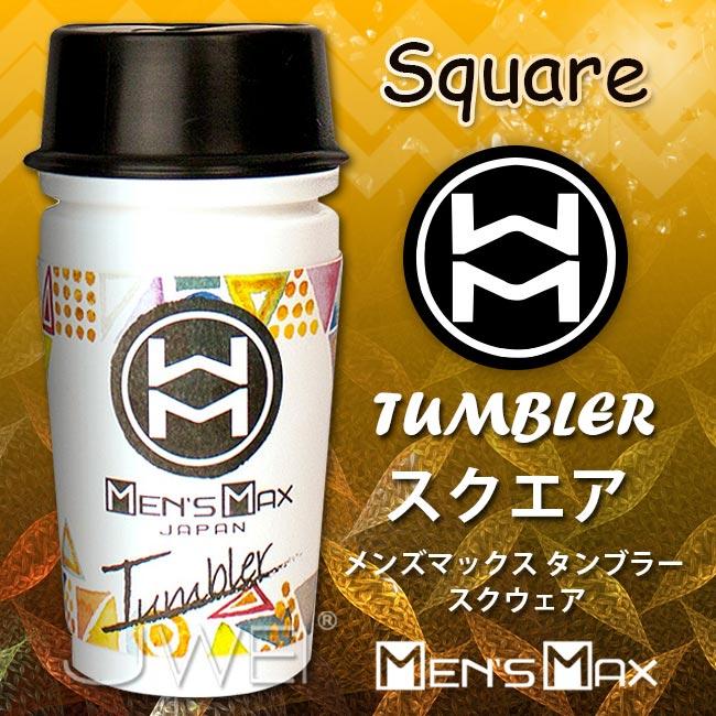 【破盤價】日本MENS MAX‧Tuwbler 男用快感自慰杯-Square(幾何通道)