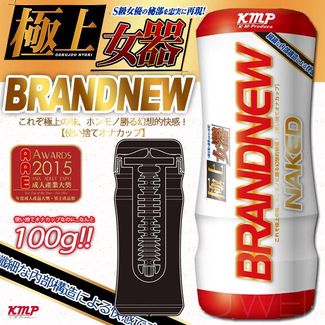 【破盤價】日本KMP．BRANDNEW極上女器カップ ネイキッド 遐想裸杯飛機杯