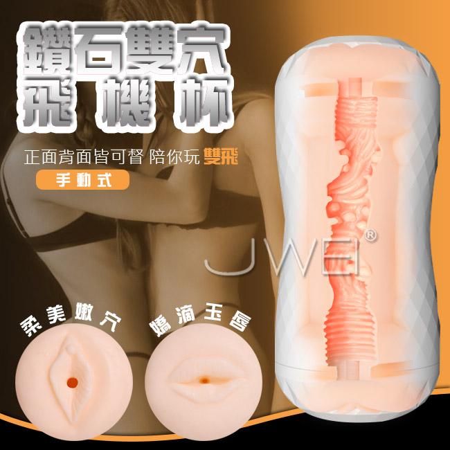 【破盤價】荷蘭COB．鑽石雙穴手持型飛機杯-白色(口交+陰交)