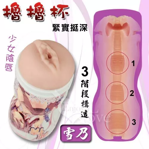 擼擼杯‧仿真矽膠倒模緊實挺深杯﹝雪乃﹞#522893