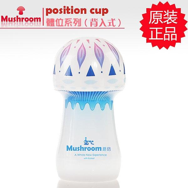 【破盤價】【破盤價】Mushroom．position cup體位系列杯-後背式