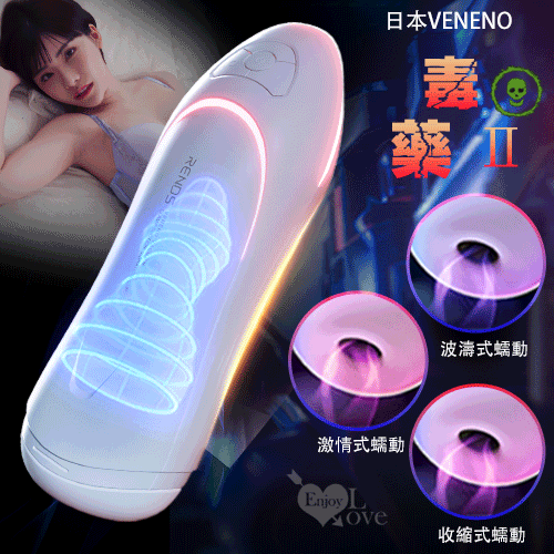 日本VENENO．毒药Ⅱ智能語音緊縮吮吸杯﹝蠕動夾揉三維包裹式/榨精大法12技﹞#550849