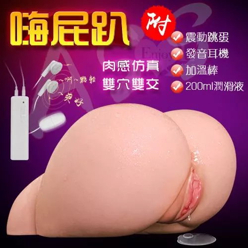 嗨屁趴‧肉感仿真雙穴雙交倒模翹臀 2.72Kg﹝震動+耳機發音+加溫棒+200ml潤滑液﹞#562653