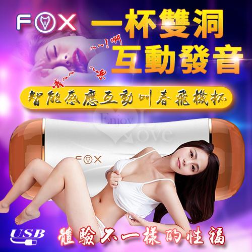【破盤價】英國FOX‧雙趣S2 智能感應互動叫春10段變頻震動雙頭飛機杯﹝陰+肛交﹞#550202