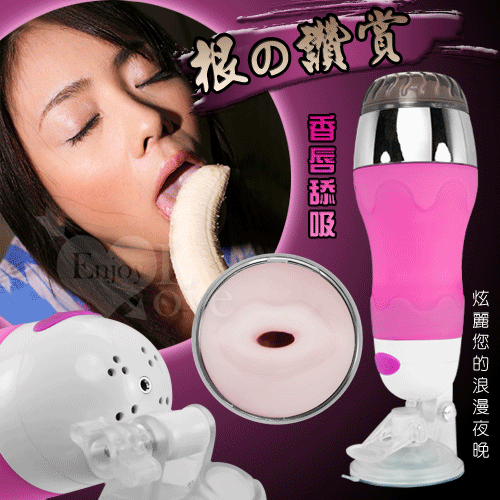 【破盤價】根の讚賞‧免手提電動真人發音燈光飛機杯【D款 - 香唇舔吸型】#575015