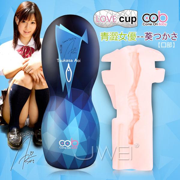 【破盤價】荷蘭COB．AV女優親筆簽名代言倒模震動自慰杯(藍)-青澀女優-葵司(陰)