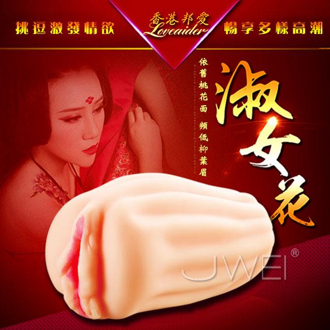 【破盤價】香港邦愛Loveaider．淑女花 貴妃名器-3D立體螺紋通道自慰器