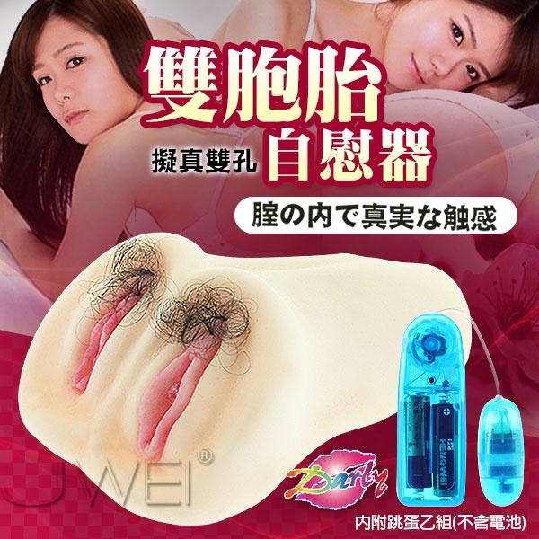 【破盤價】雙胞胎-酥麻激震快感雙穴真人陰道自慰器(20歲與30歲陰道一次擁有)