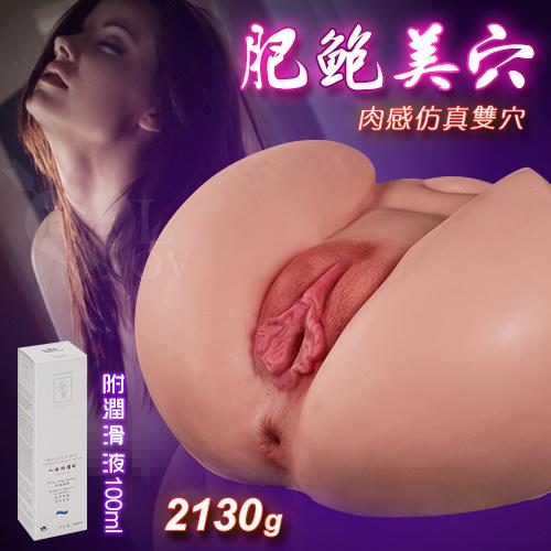 肥鮑美穴‧肉感仿真雙穴雙交倒模自慰器﹝2130g﹞#550125