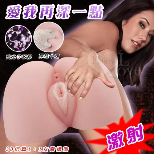 愛我再深一點﹝3.7公斤3D仿真1：1女臀構造﹞#590111