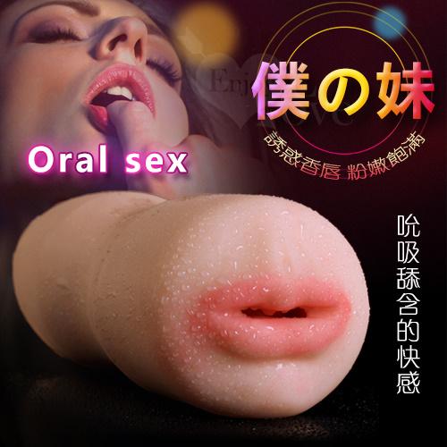 Oral sex 僕の妹‧口交完全再現逼真夾吸自慰器#550110