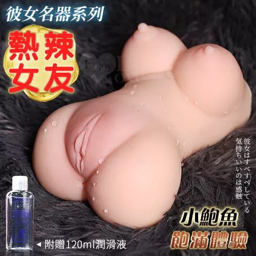 彼女名器系列 ‧ 熱辣女友 飽滿鮑魚多突起縱向肉摺雙穴自慰器﹝附贈120ml潤滑液﹞淨重570公克#X592738