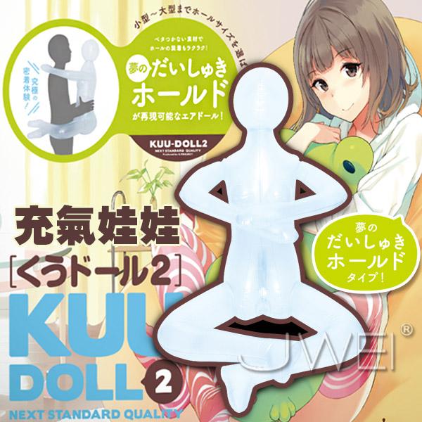 日本EXE．KUU-DOLL くうドール 2 KUU美少女肌觸擁抱型充氣娃-II