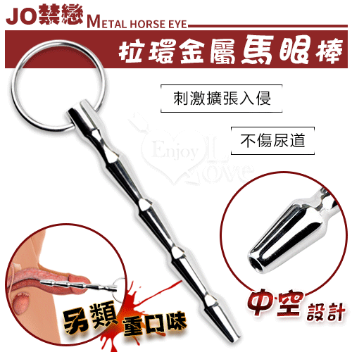 JO禁戀‧中空 粗細流線馬眼尿道擴張刺激 拉環金屬棒#550722