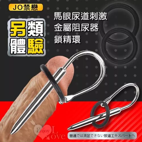 JO禁戀‧馬眼尿道擴張刺激 金屬棒 阻尿器﹝B﹞#500930