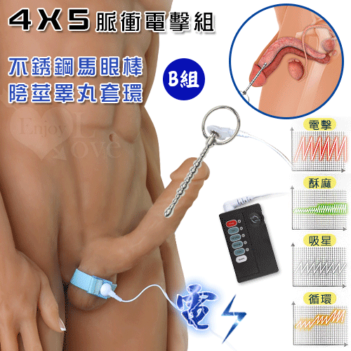 【保固6個月】Electric shock 4模式5強弱脈衝電擊B組﹝不銹鋼尿道馬眼棒+陰莖睪丸套環﹞#567125