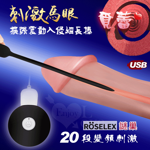 【保固6個月】ROSELEX．20段變頻刺激馬眼擴張震動入侵細長棒﹝USB充電+細膩硅膠+靜音私密﹞#511977