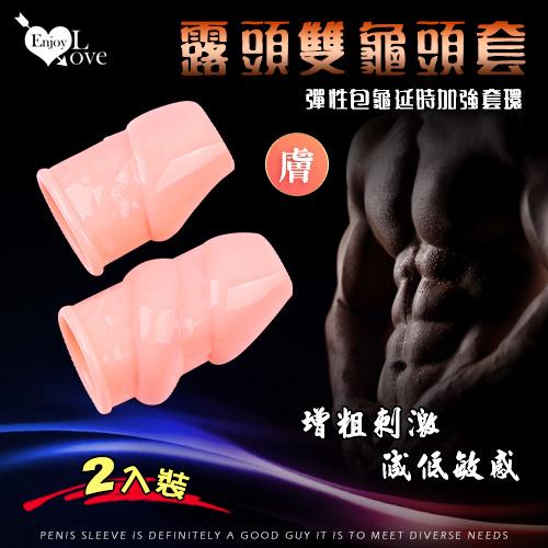 露頭雙龜頭套 - 彈性包龜延時加強套環 膚色﹝增粗刺激~減低敏感度~愛愛更持久﹞大小2只裝#522461