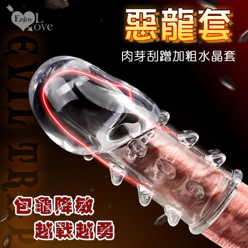 惡龍套 19肉芽刮蹭刺激包龜降敏加粗水晶套﹝越戰越勇~﹞#511872