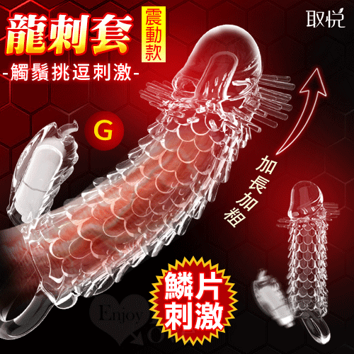 取悅 ‧ 震動龍刺套龍鬚刺激加粗加長老二套#550049