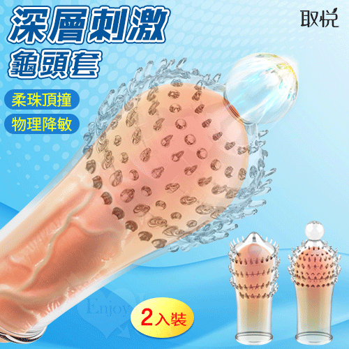 取悅 ‧ 深層刺激龜頭套-2入裝#550047