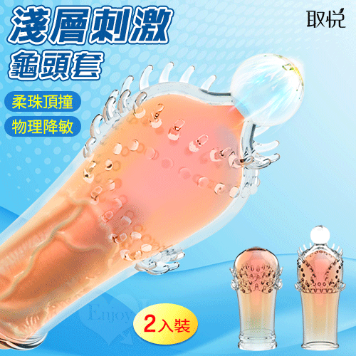 取悅 ‧ 淺層刺激龜頭套-2入裝#550046