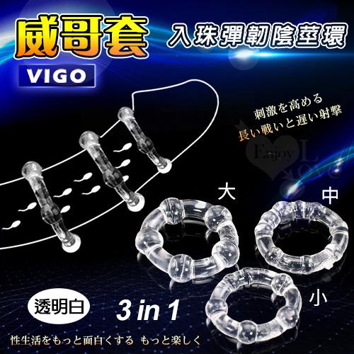 Vigo 威哥套 ‧ 三合一入珠彈韌陰莖加強環﹝透明白﹞#592568