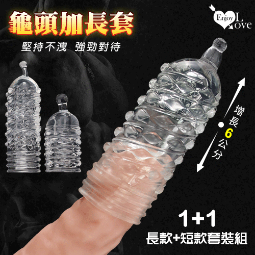 1+1龜頭加長套 - 實心頂部柔珠+環紋凸粒磨擦 堅持不洩 強勁對待﹝長款+短款套裝組﹞#591107