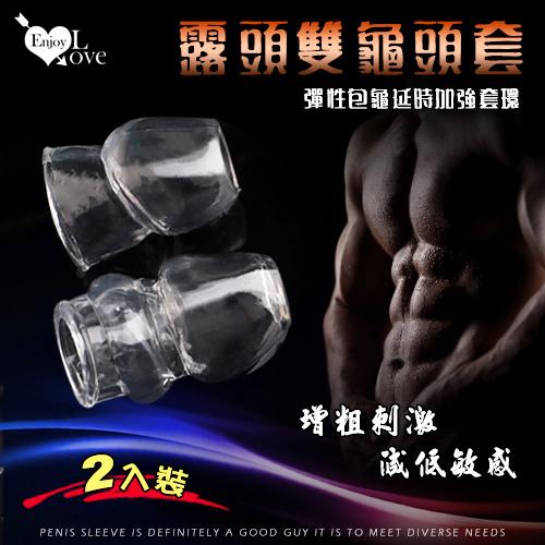 露頭雙龜頭套 - 彈性包龜延時加強套環﹝增粗刺激~減低敏感度~愛愛更持久﹞大小2只裝#590701