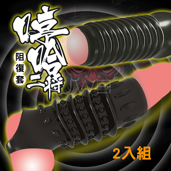 哼哈二將．阻復鎖精增粗套環2入組-黑色#211176