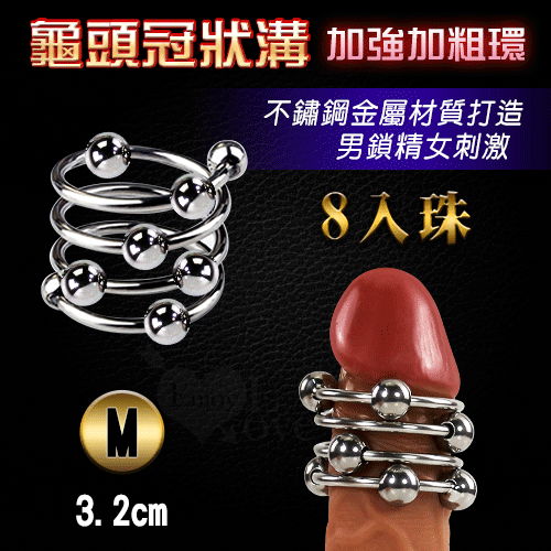 【M號 內徑3.2cm】不銹鋼龜頭冠狀溝加強加粗環 - 8入珠 可移滾動6珠~男鎖精女刺激#567160