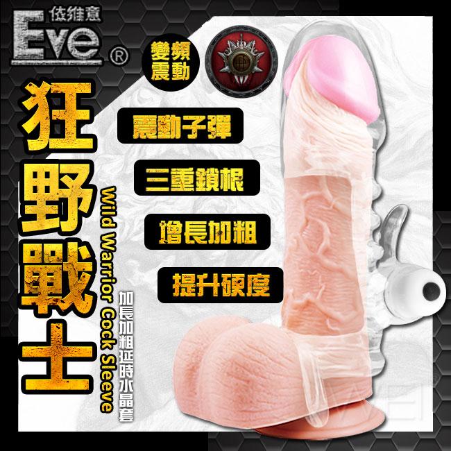 【破盤價】Eve．狂野戰士-七段變頻震動鎖精水晶套(透明白)