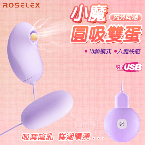 【保固6個月】ROSELEX．小魔圓吸雙蛋 USB充電款-18頻調控+吸震陰乳+入體震感+親膚順滑〔紫色〕#592639