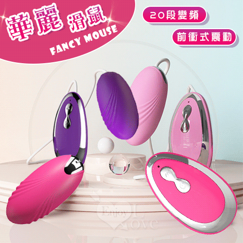 【保固6個月】華麗滑鼠 前衝式20段變頻靜音強勁震動跳蛋﹝細膩舒適硅膠+高端拋光亮金工藝﹞玫銀色#592002