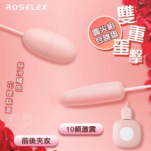 【保固6個月】ROSELEX．雙重蛋擊 可獨立控制圓尖組合跳蛋 ﹝10頻激震+前後夾攻+絲滑觸感+USB充電﹞淺粉色#550939