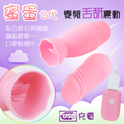 【保固6個月】久愛．第二代~20段變頻舌抵震動 USB充電矽膠老二雙跳蛋#511955